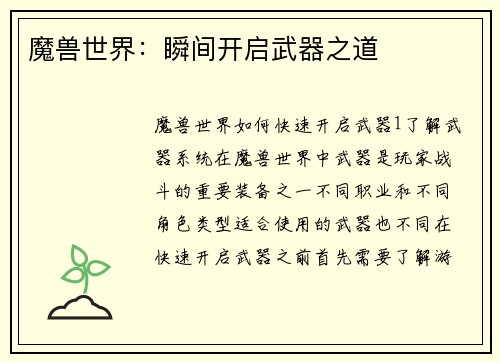 魔兽世界：瞬间开启武器之道