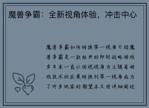 魔兽争霸：全新视角体验，冲击中心