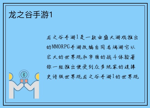 龙之谷手游1