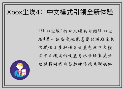 Xbox尘埃4：中文模式引领全新体验