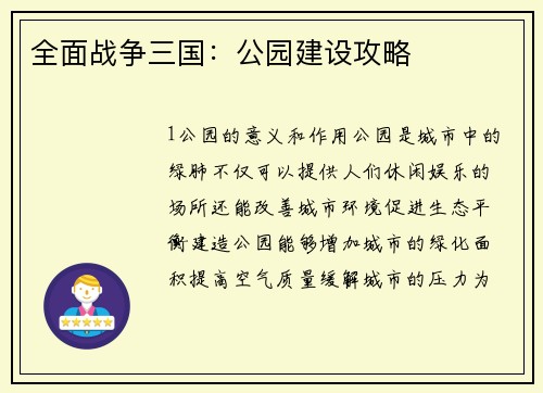 全面战争三国：公园建设攻略